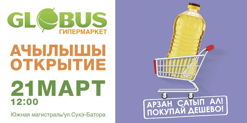 Глобус доставка продуктов на дом московская. Глобус гипермаркет интернет магазин. Лозунги гипермаркета Глобус. Реклама супермаркет Глобус.